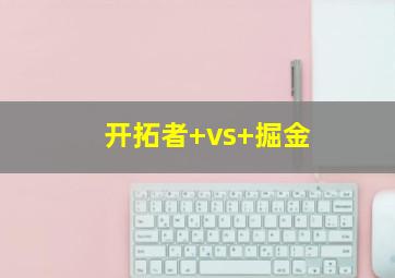 开拓者 vs 掘金